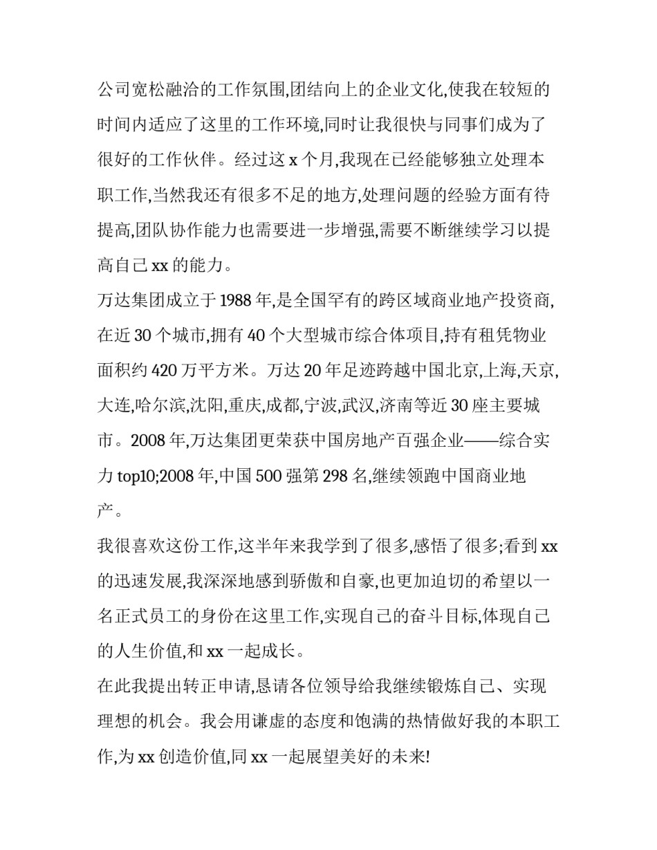 员工转正申请书(大全12篇)_第3页
