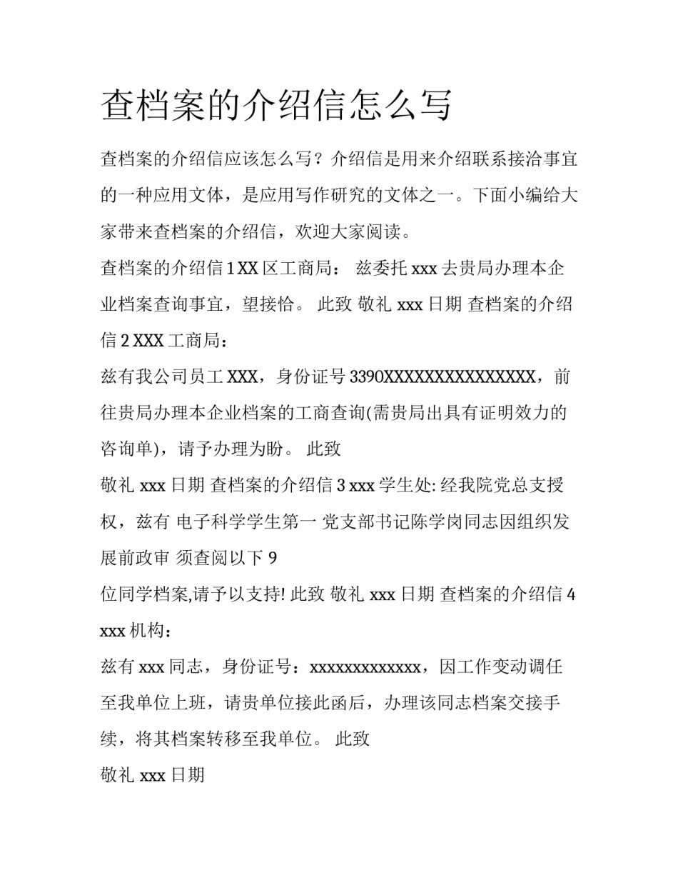 查档案的介绍信怎么写_第1页