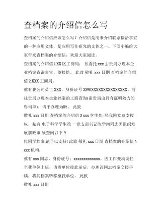 查档案的介绍信怎么写