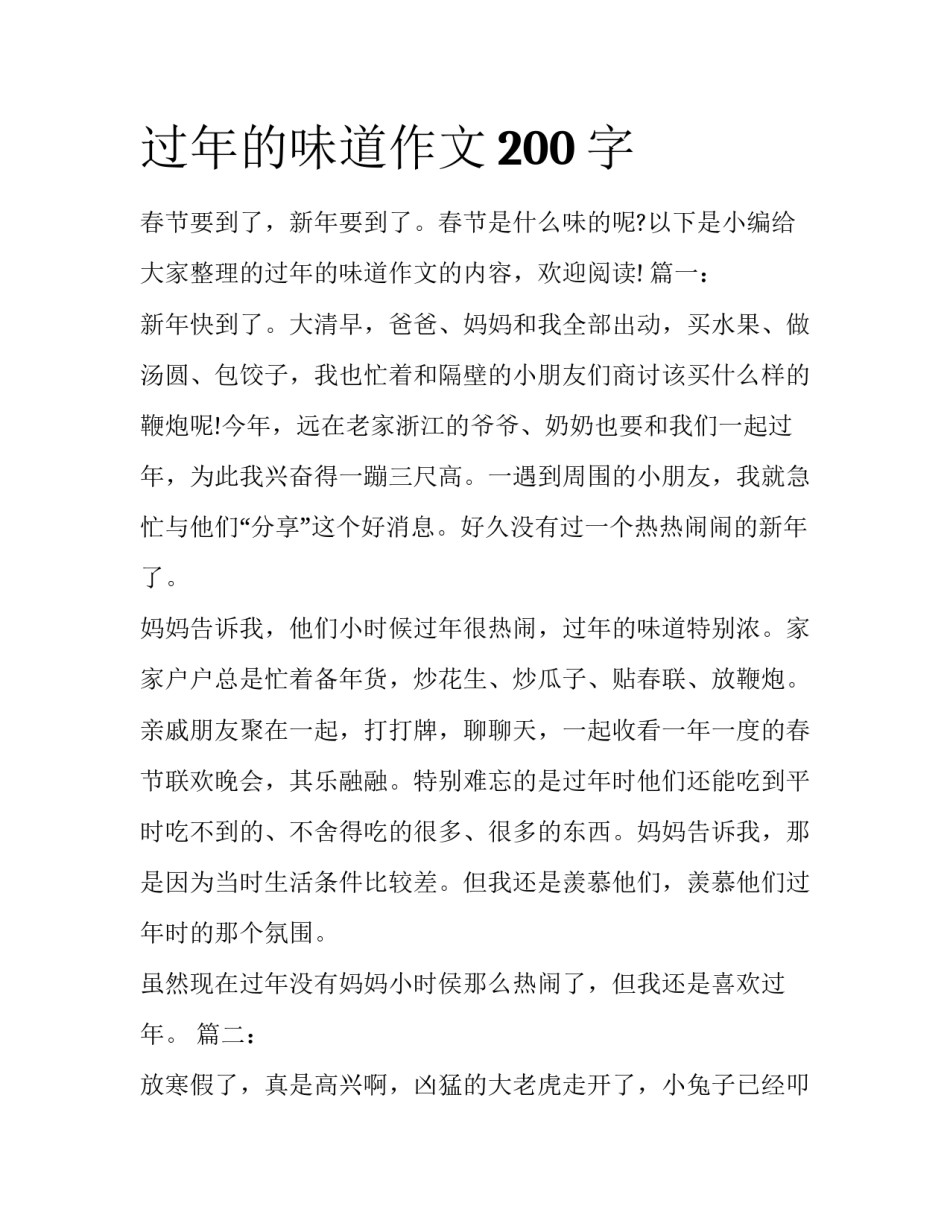 过年的味道作文200字_第1页