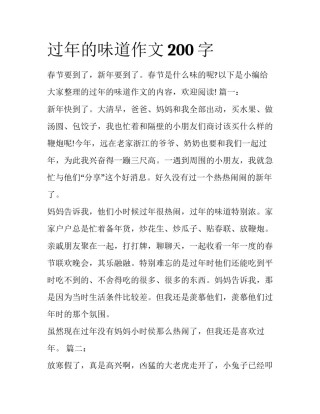 过年的味道作文200字