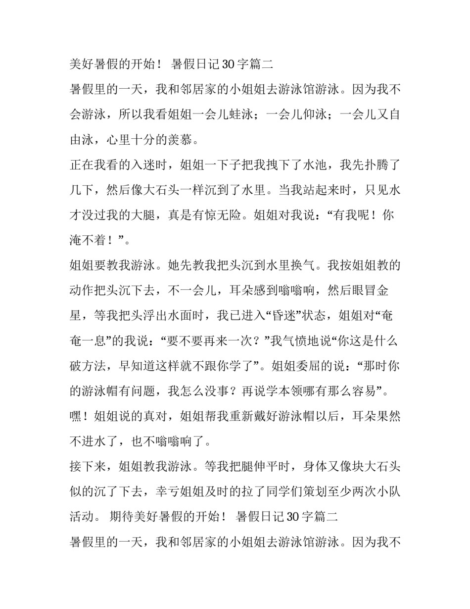 暑假日记30字(三篇)_第2页