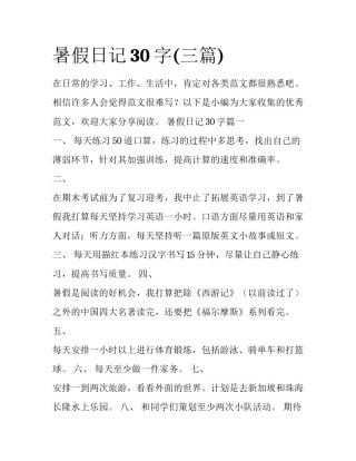 暑假日记30字(三篇)