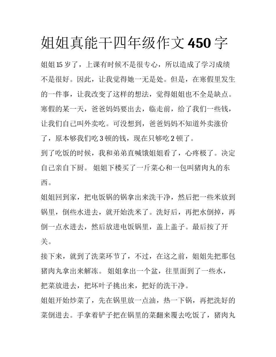 姐姐真能干四年级作文450字_第1页