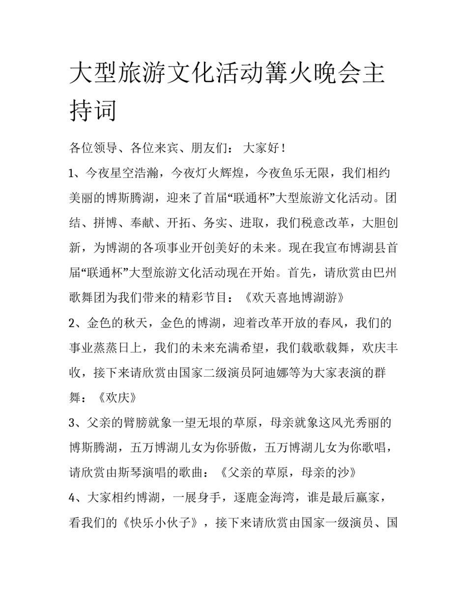 大型旅游文化活动篝火晚会主持词_第1页