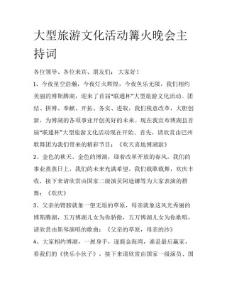 大型旅游文化活动篝火晚会主持词