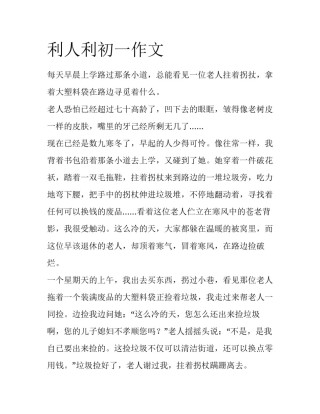 利人利初一作文