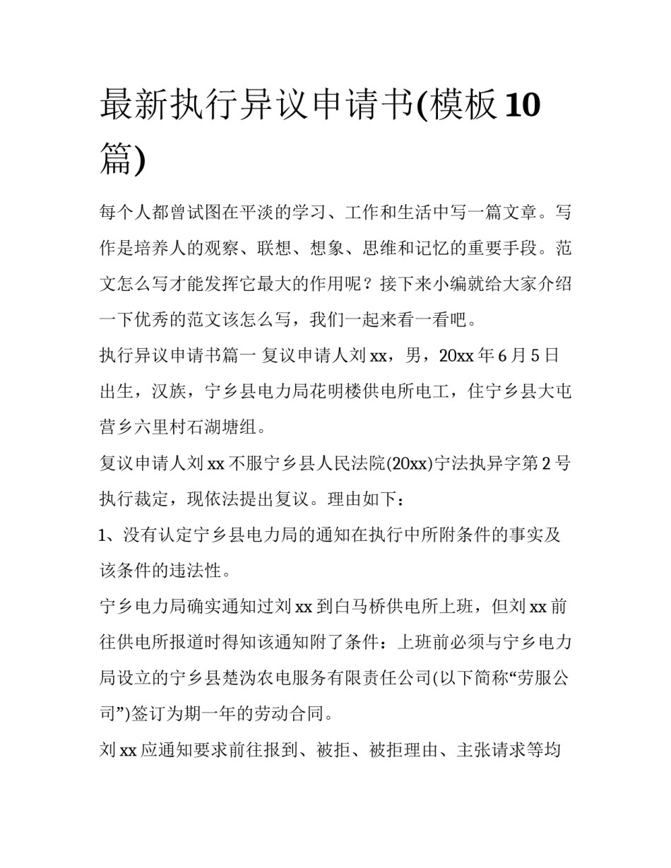 最新执行异议申请书(模板10篇)_第1页