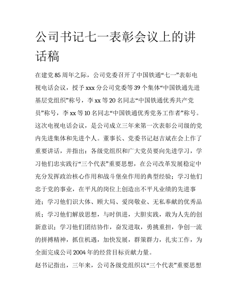 公司书记七一表彰会议上的讲话稿_第1页