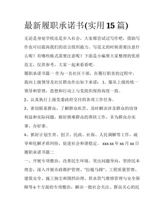 最新履职承诺书(实用15篇)