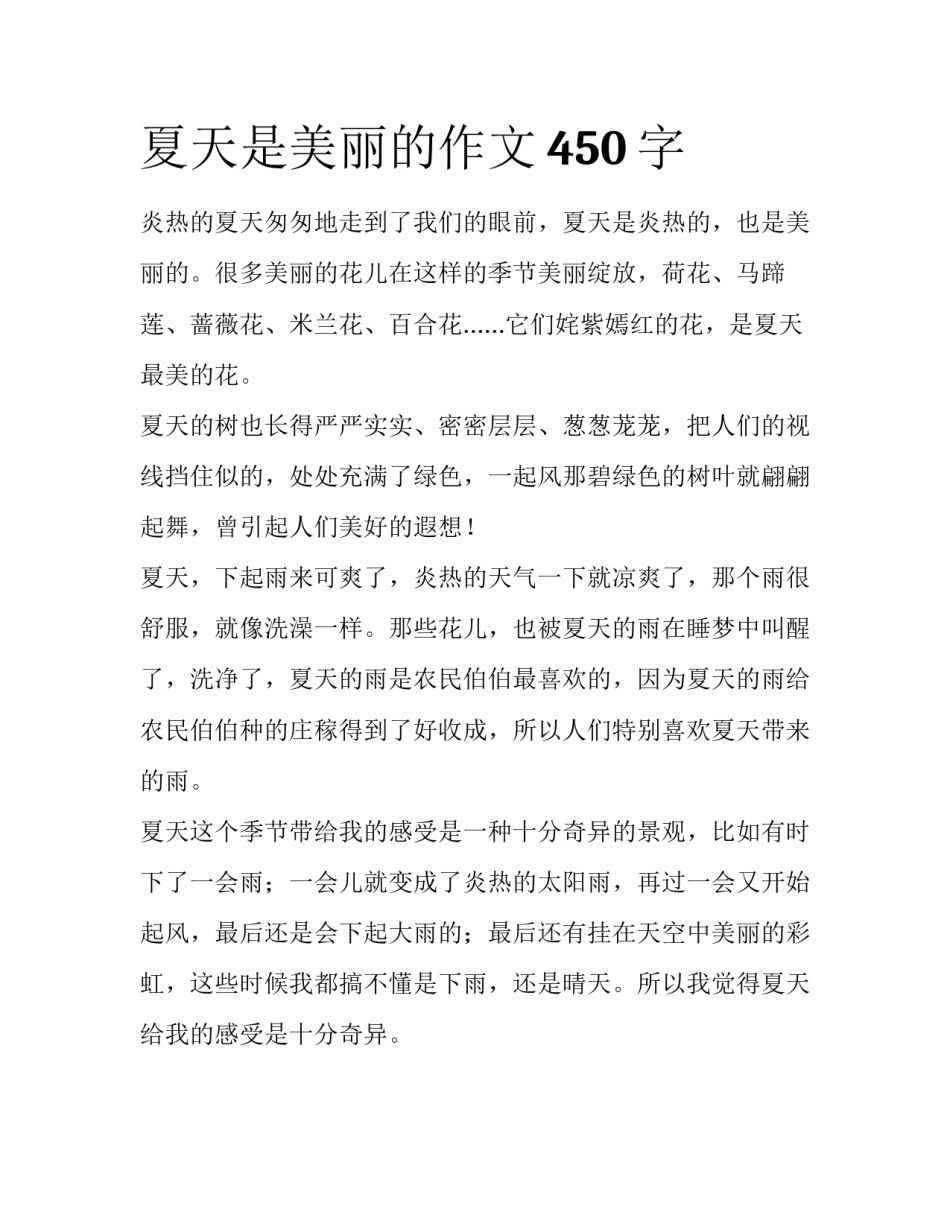 夏天是美丽的作文450字_第1页