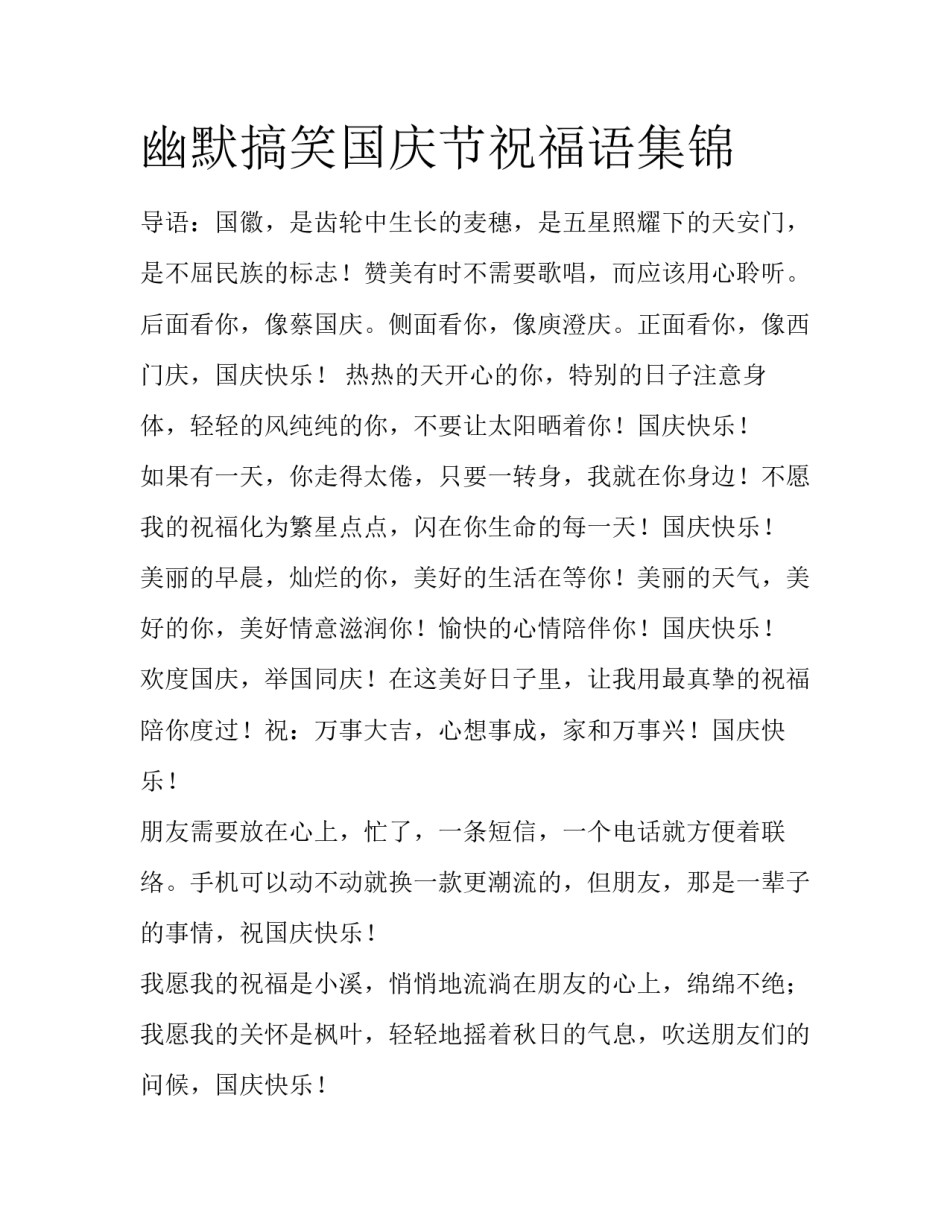 幽默搞笑国庆节祝福语集锦_第1页