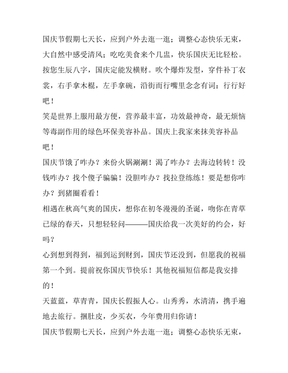 幽默搞笑国庆节祝福语集锦_第2页