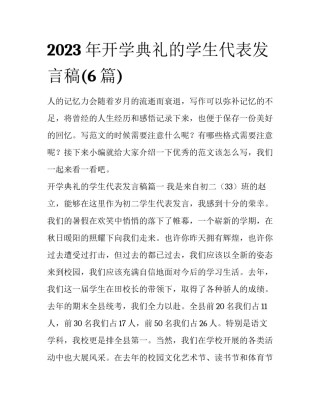 2023年开学典礼的学生代表发言稿(6篇)