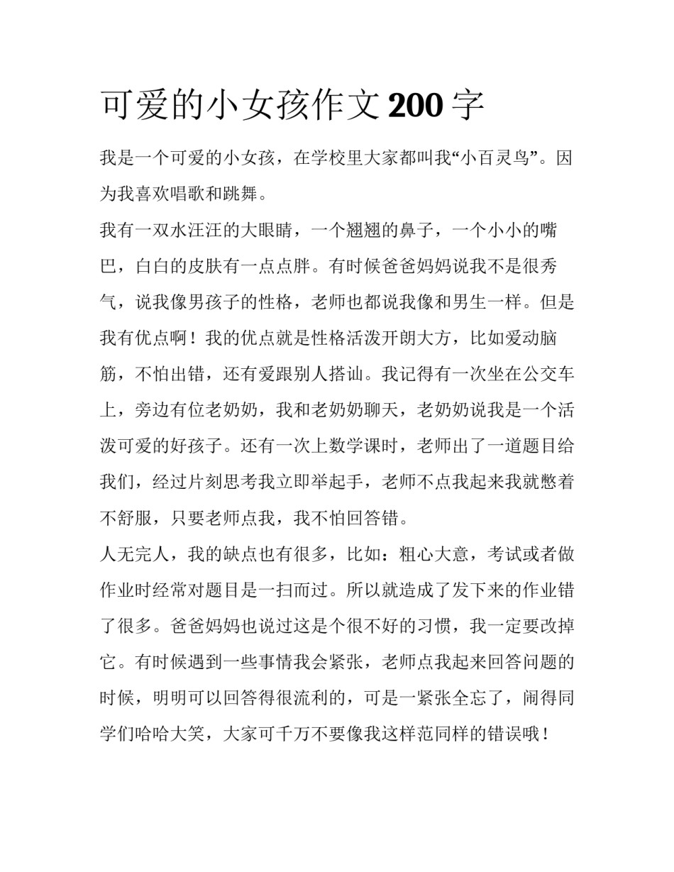 可爱的小女孩作文200字_第1页