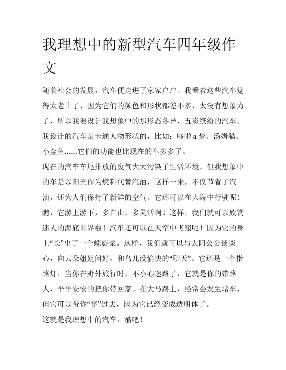 我理想中的新型汽车四年级作文_第1页