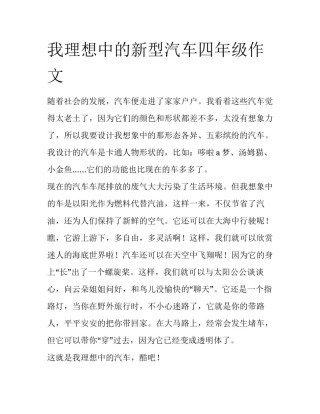我理想中的新型汽车四年级作文