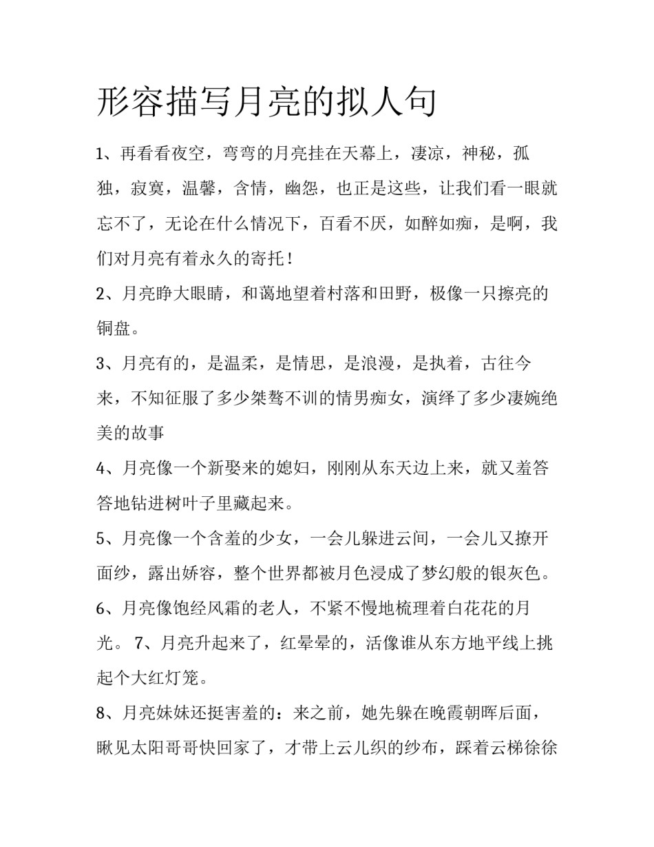 形容描写月亮的拟人句_第1页