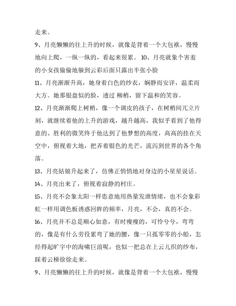 形容描写月亮的拟人句_第2页