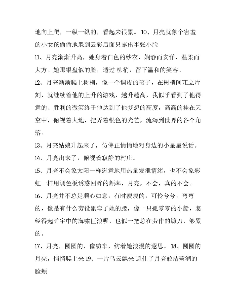形容描写月亮的拟人句_第3页