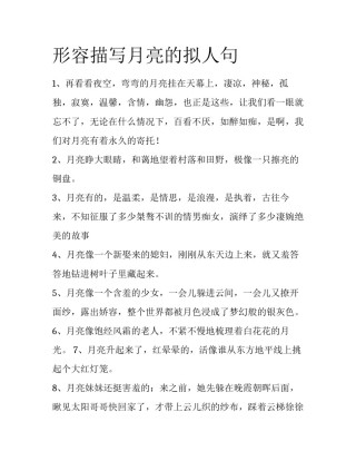 形容描写月亮的拟人句