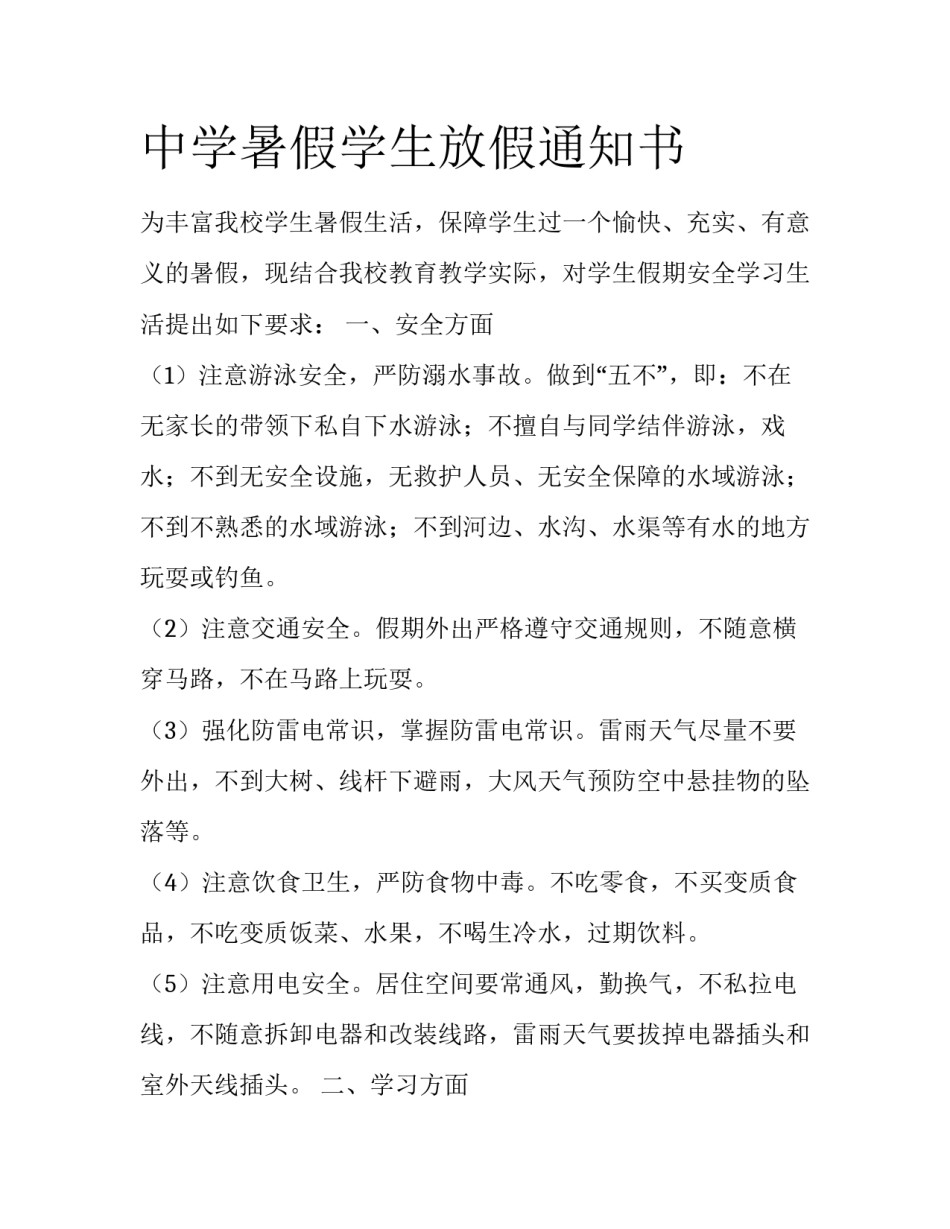 中学暑假学生放假通知书_第1页