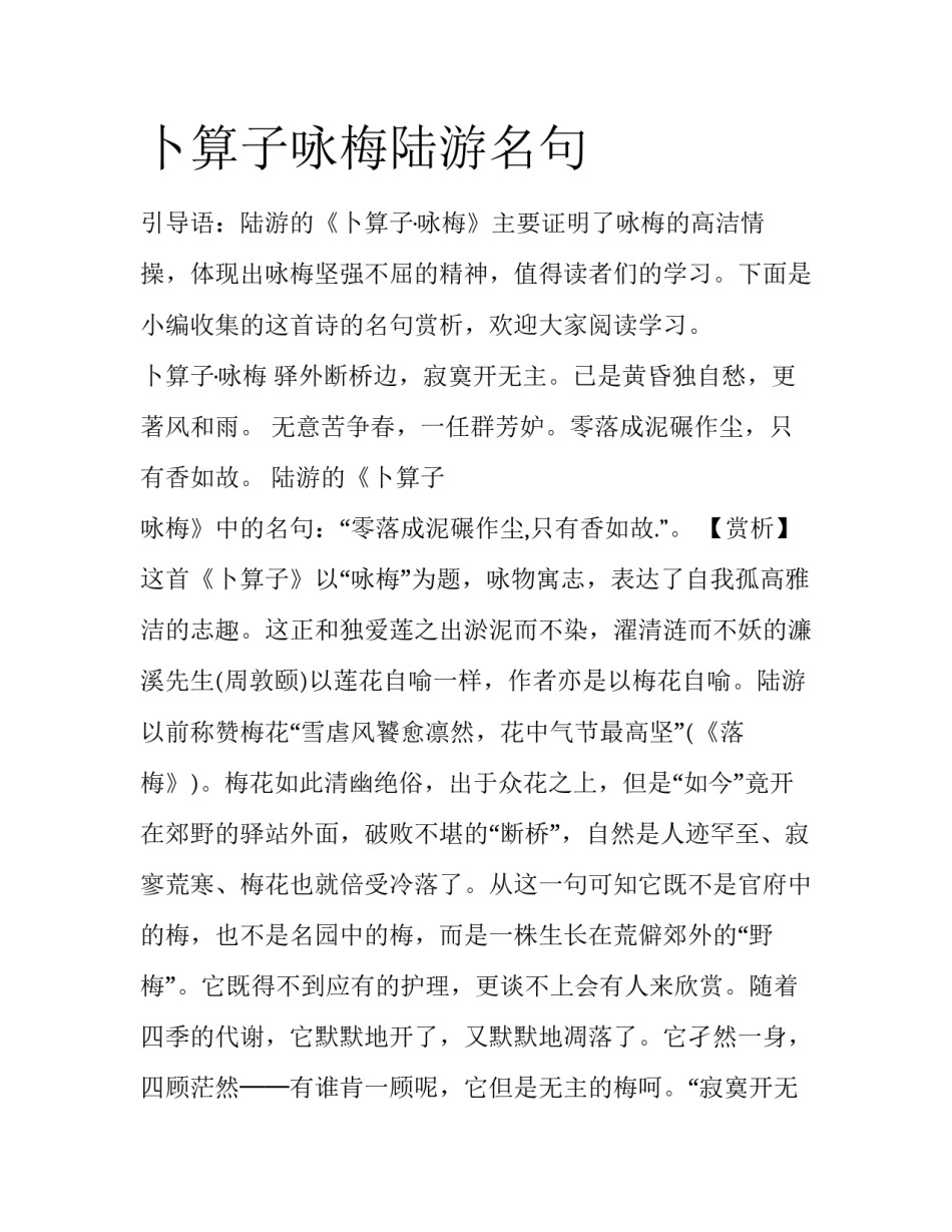 卜算子咏梅陆游名句_第1页