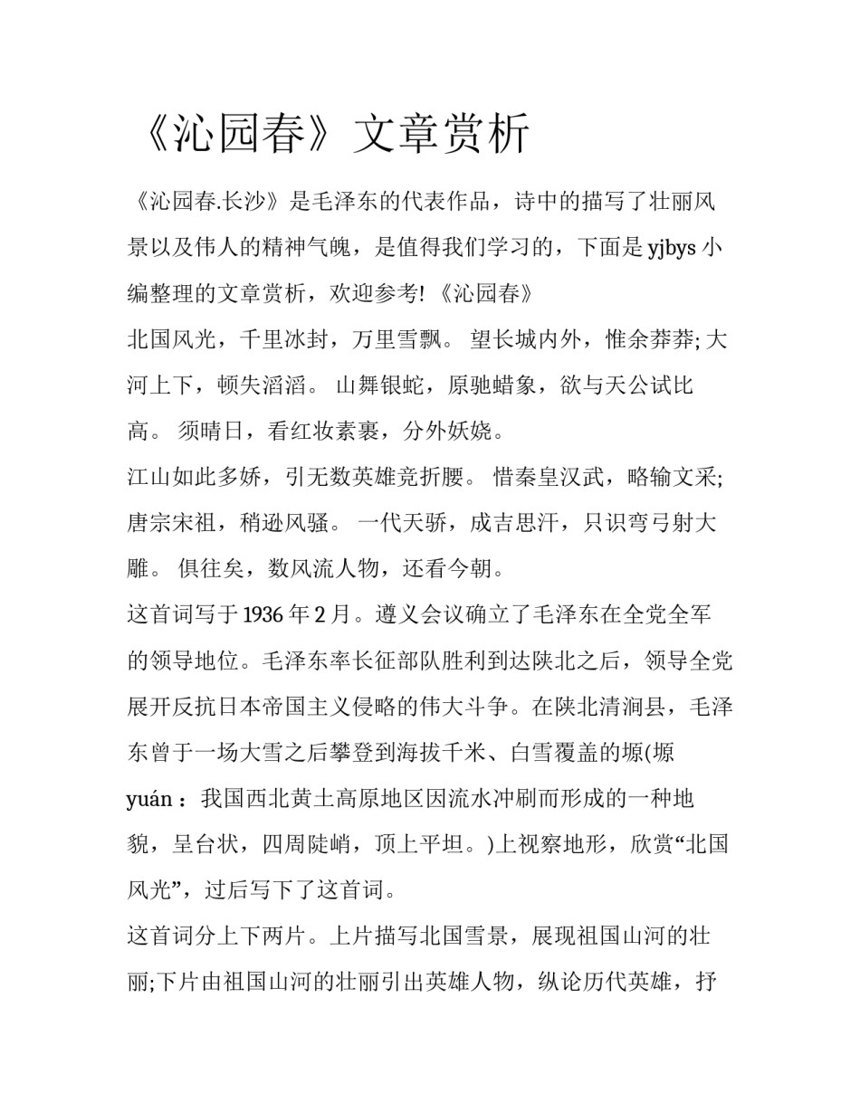 《沁园春》文章赏析_第1页