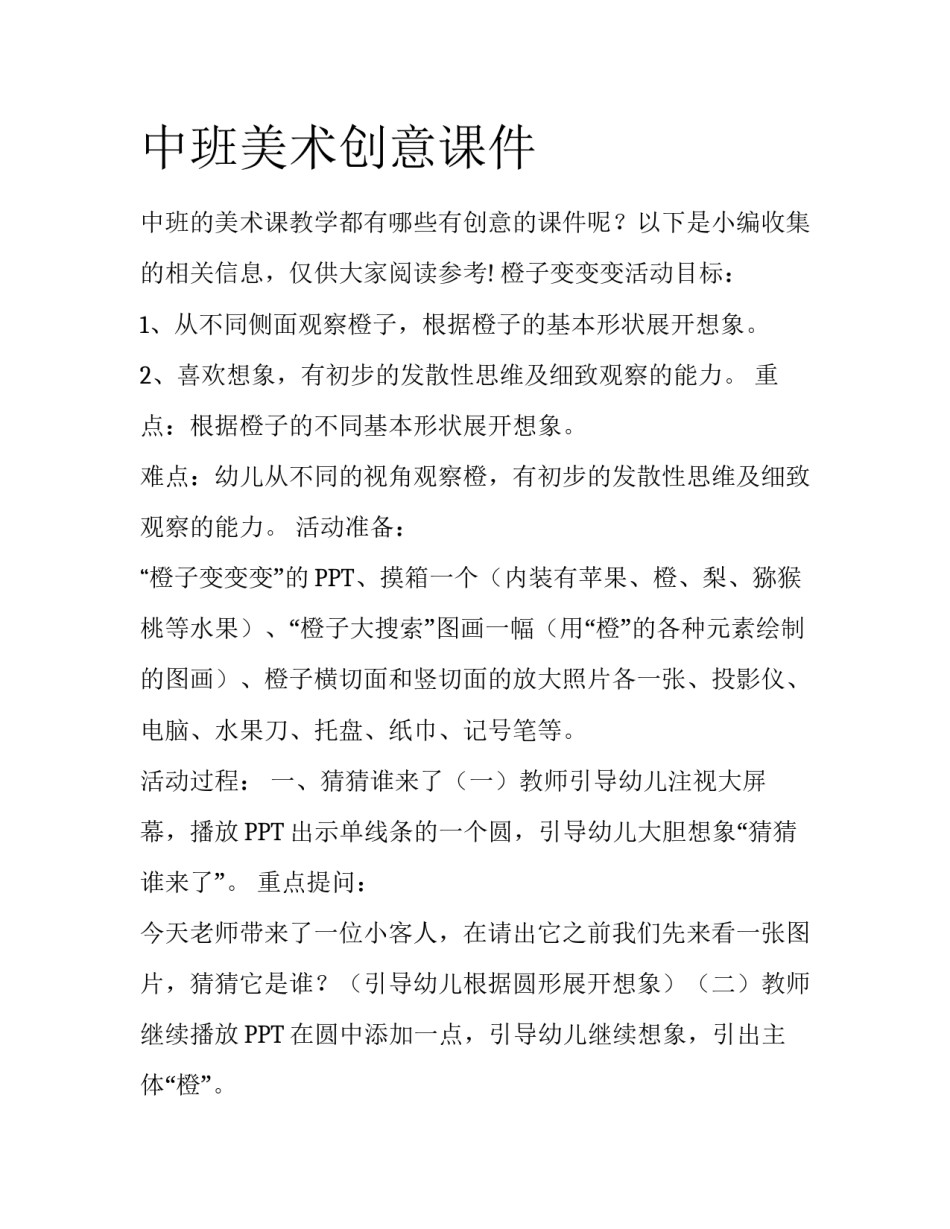 中班美术创意课件_第1页