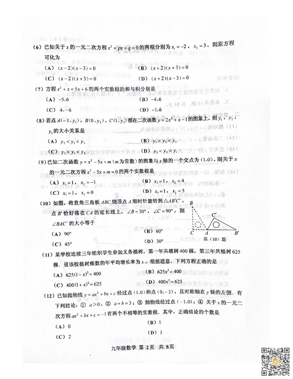 天津市红桥区2022-2023年九年级上学期期中考试数学试卷.pdf_第2页