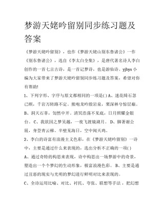 梦游天姥吟留别同步练习题及答案