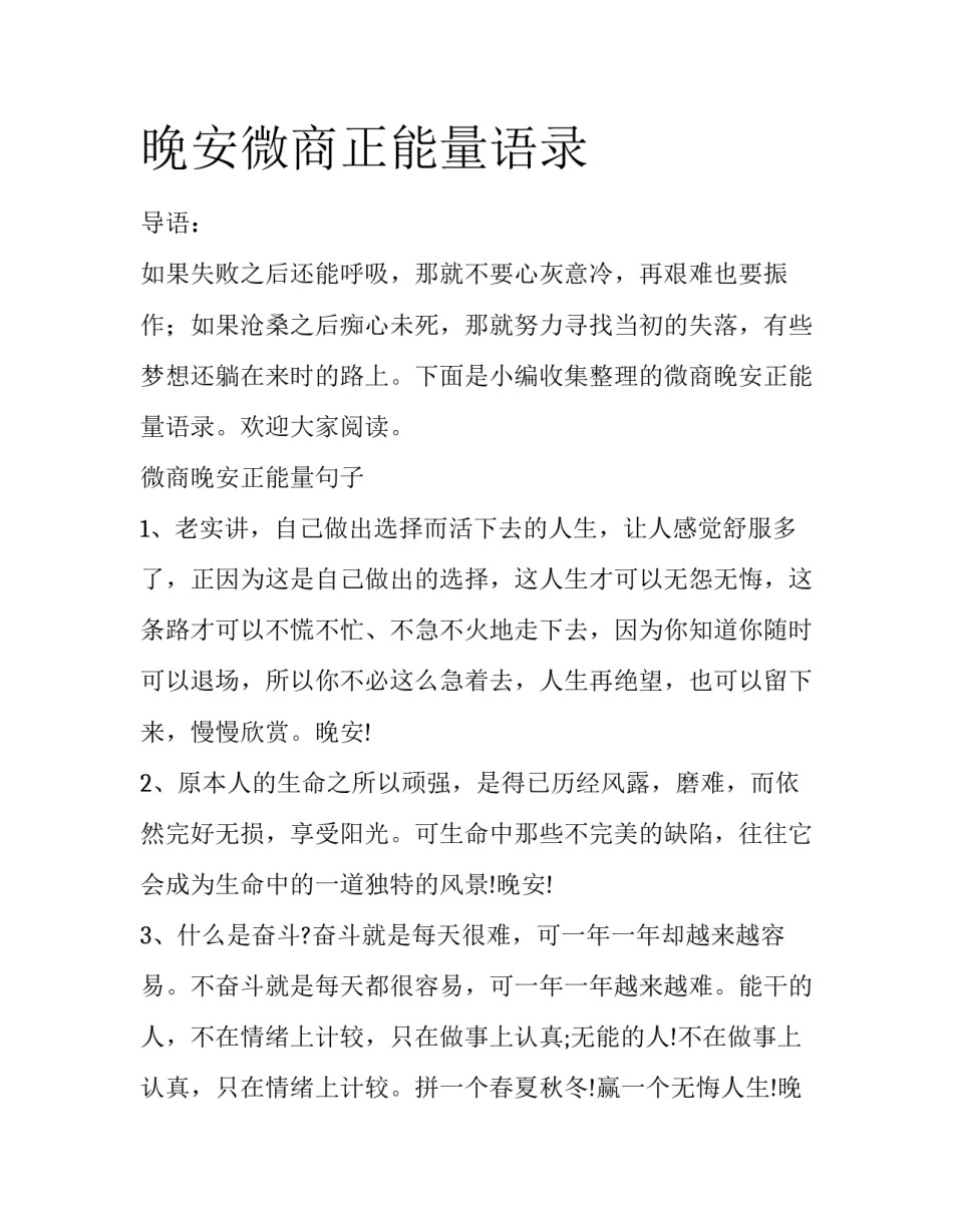 晚安微商正能量语录_第1页