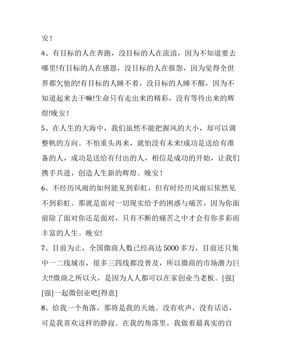 晚安微商正能量语录_第2页