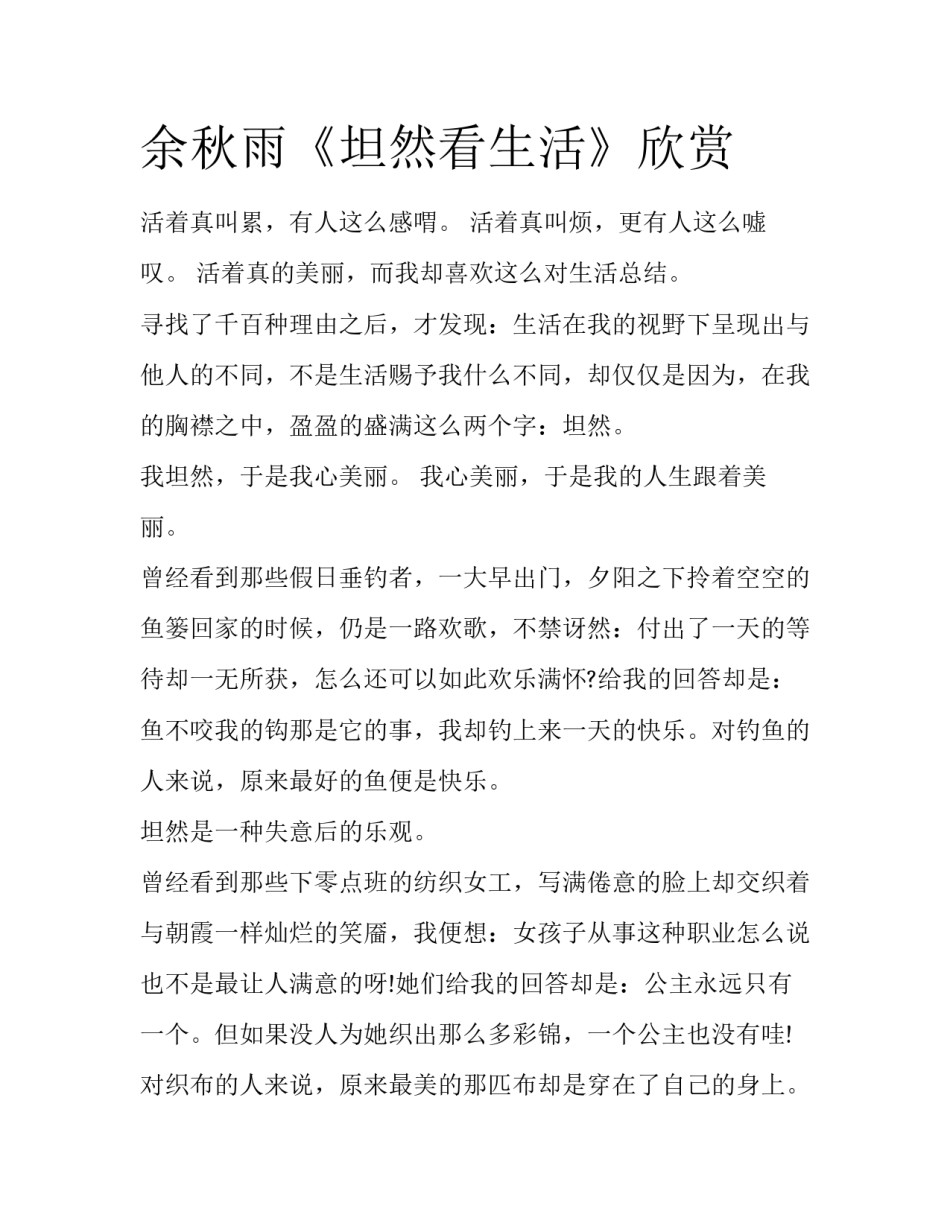 余秋雨《坦然看生活》欣赏_第1页