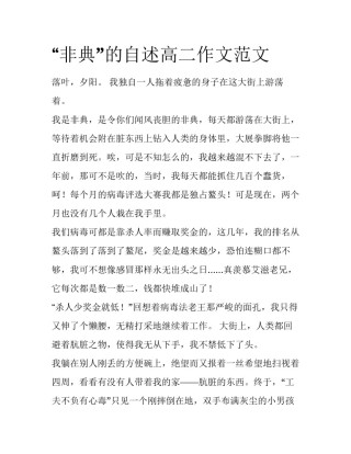 “非典”的自述高二作文范文