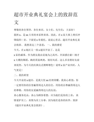 超市开业典礼宴会上的致辞范文