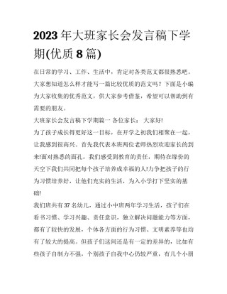 2023年大班家长会发言稿下学期(优质8篇)