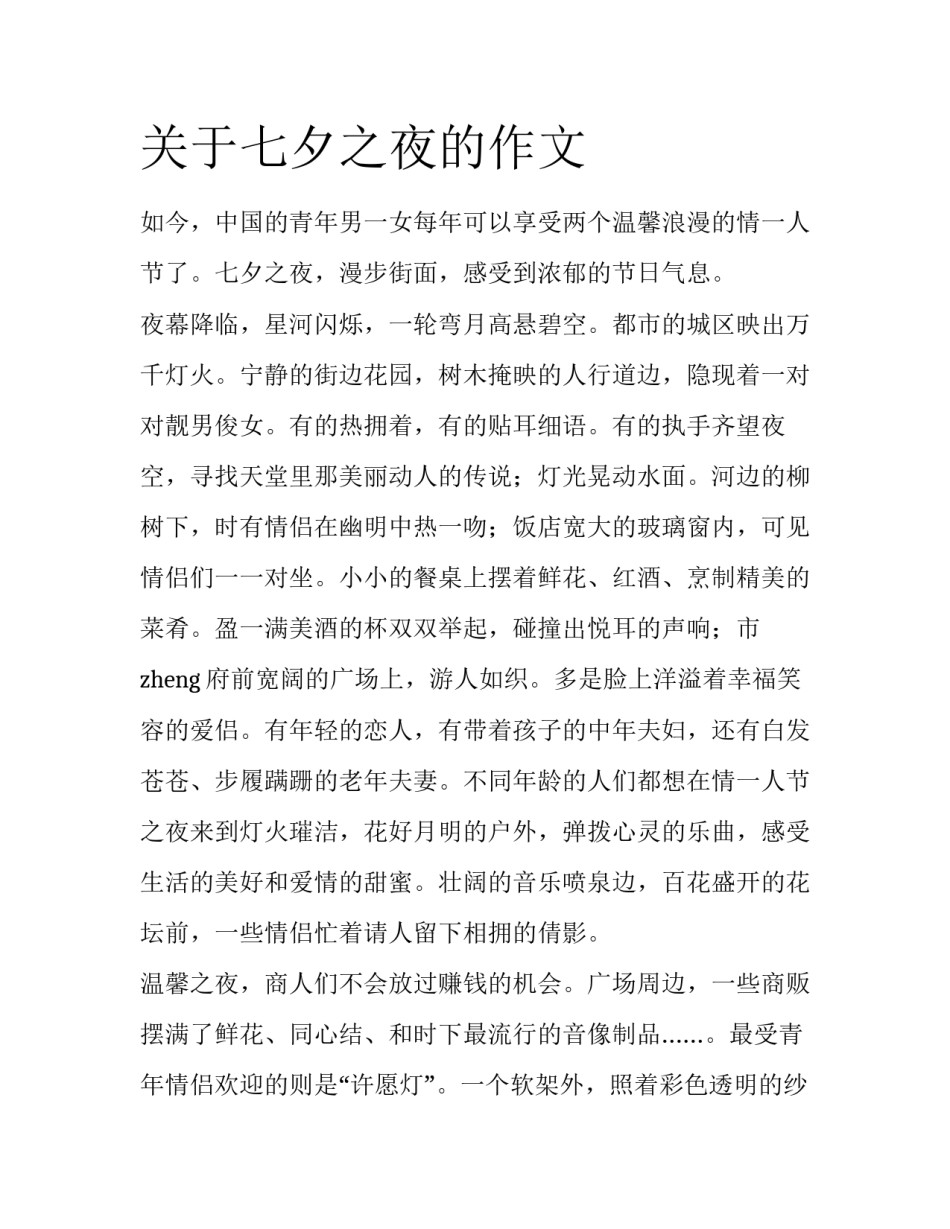关于七夕之夜的作文_第1页