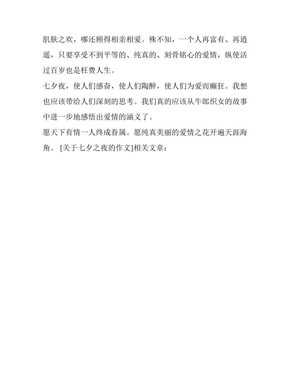 关于七夕之夜的作文_第3页