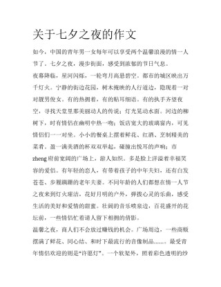 关于七夕之夜的作文