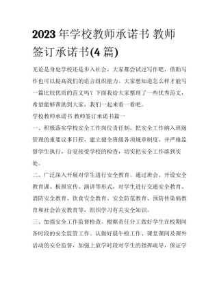 2023年学校教师承诺书 教师签订承诺书(4篇)