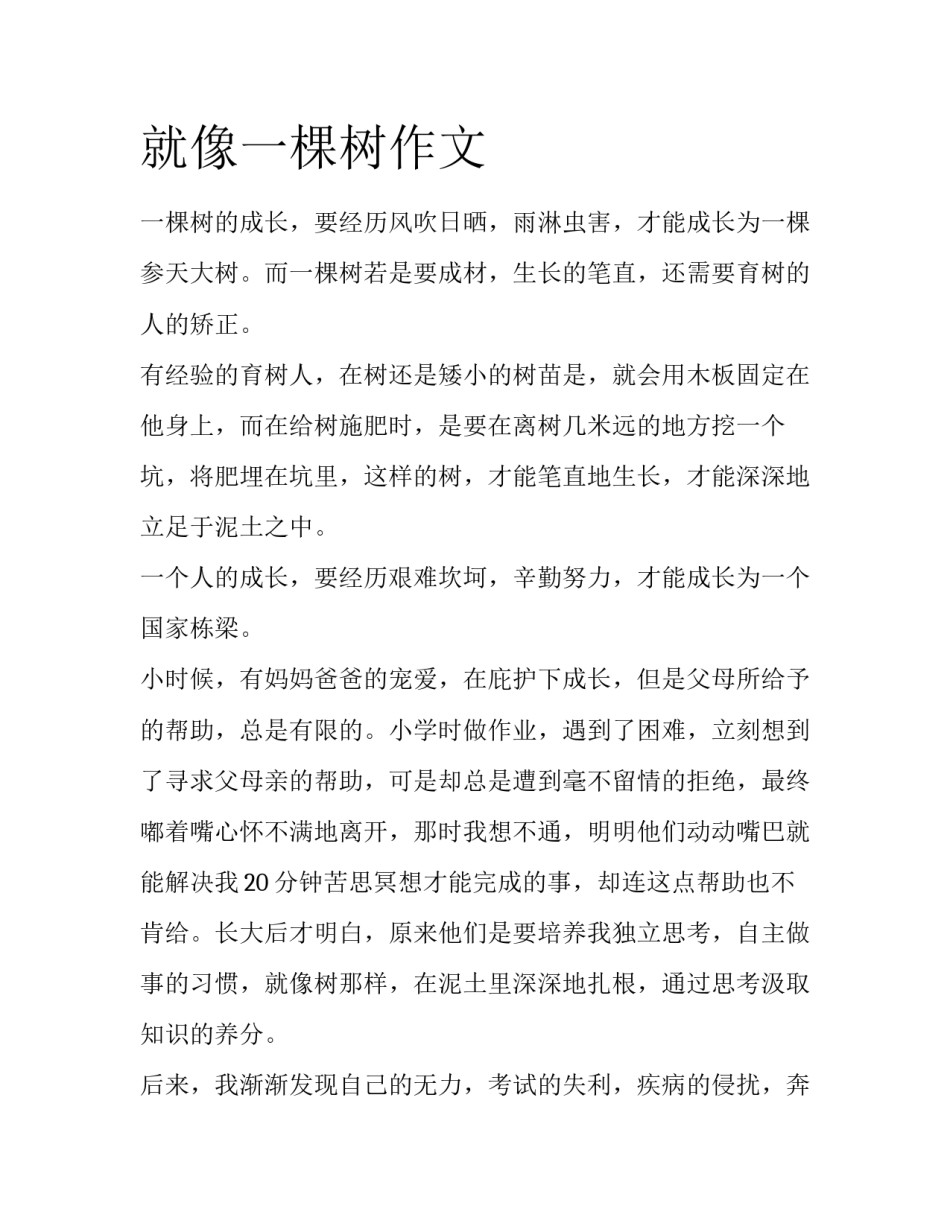 就像一棵树作文_第1页