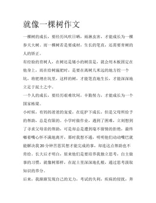 就像一棵树作文