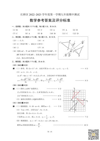 天津市红桥区2022-2023年九年级上学期期中考试数学试卷答案.pdf