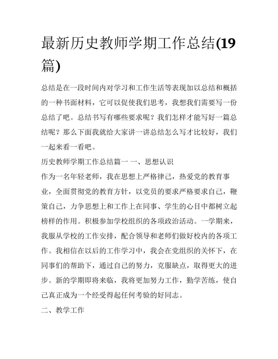 最新历史教师学期工作总结(19篇)_第1页