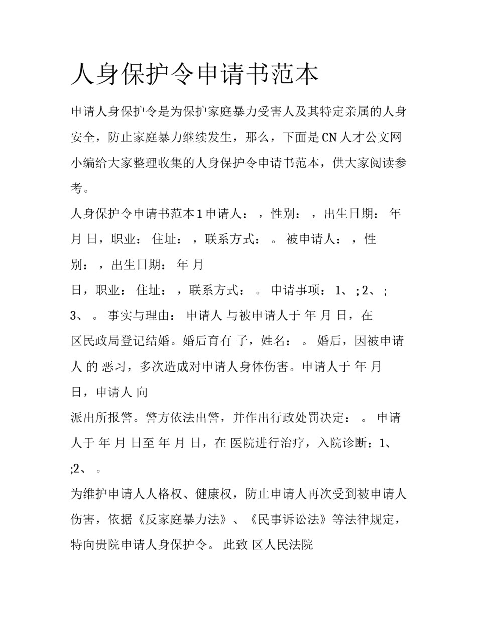 人身保护令申请书范本_第1页