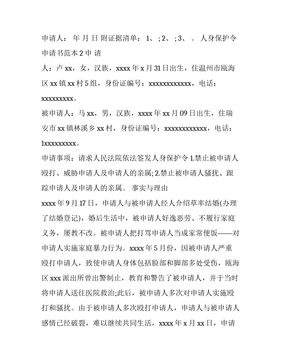 人身保护令申请书范本_第2页