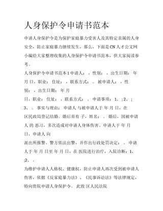 人身保护令申请书范本
