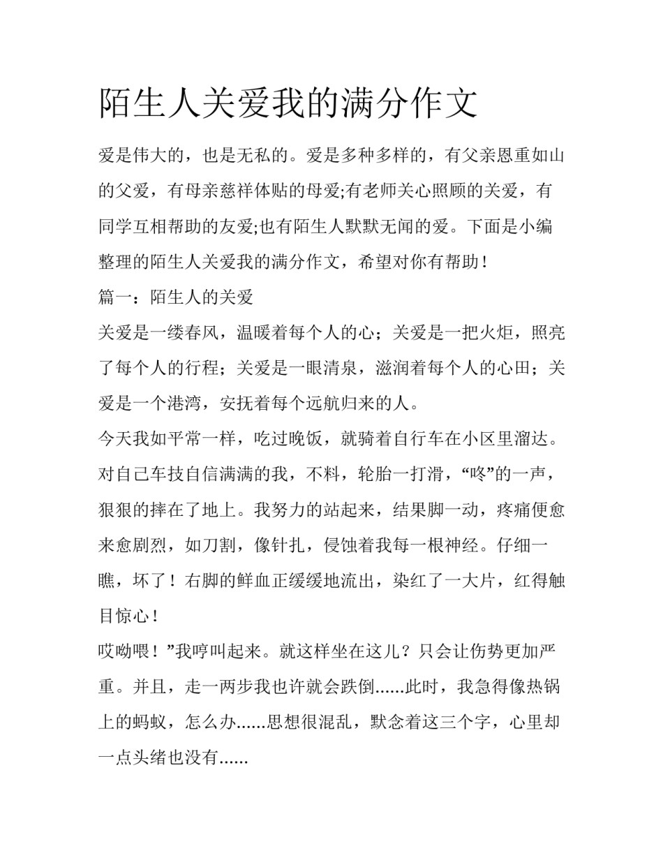 陌生人关爱我的满分作文_第1页