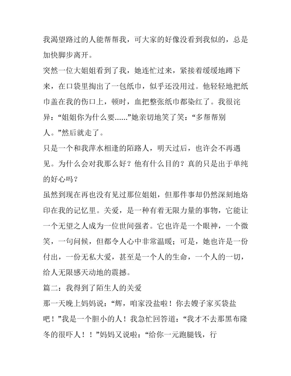 陌生人关爱我的满分作文_第2页